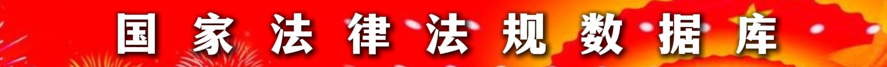 国家法律法规数据库
